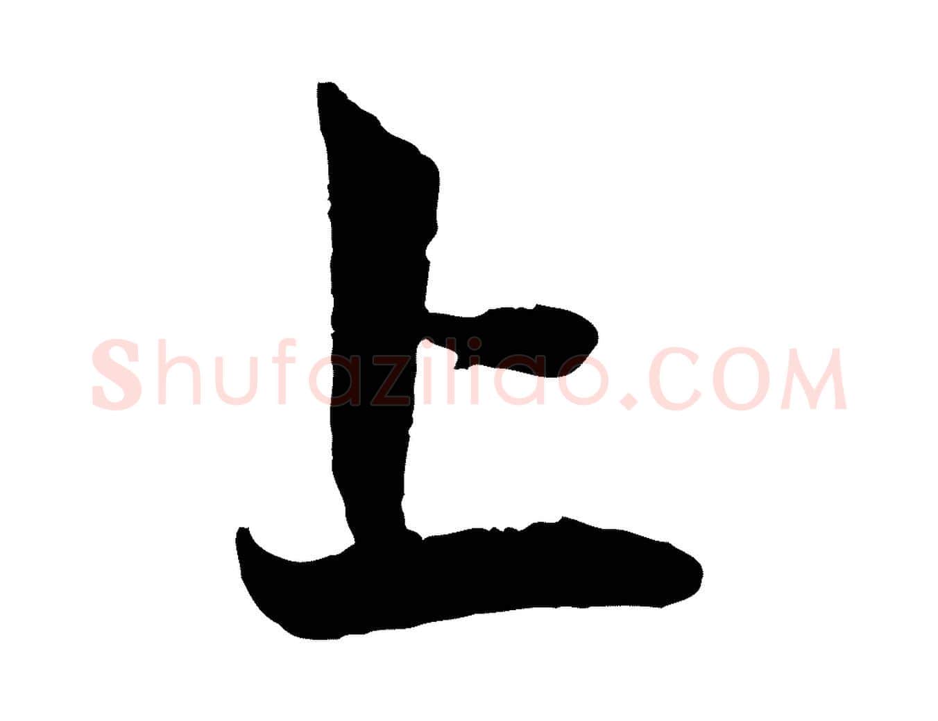 上毛笔行楷写法,摘自元代赵孟頫与中峰札