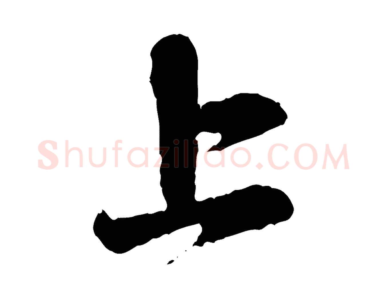 上毛笔行楷写法,摘自元代赵孟頫与中峰札