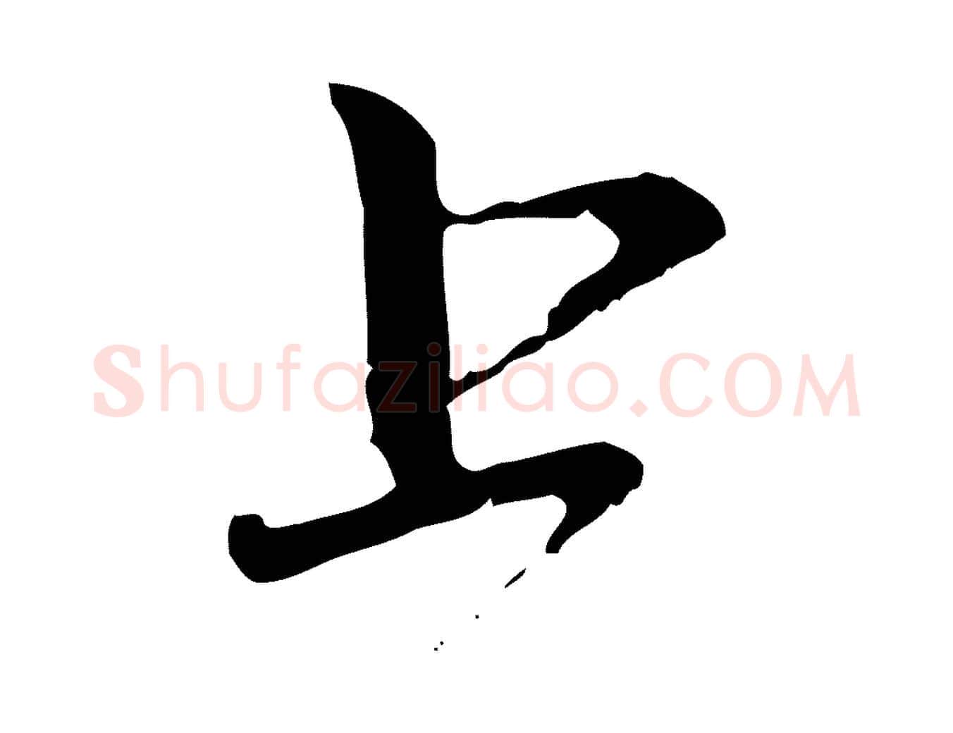 上毛笔行楷写法,摘自元代赵孟頫与中峰札