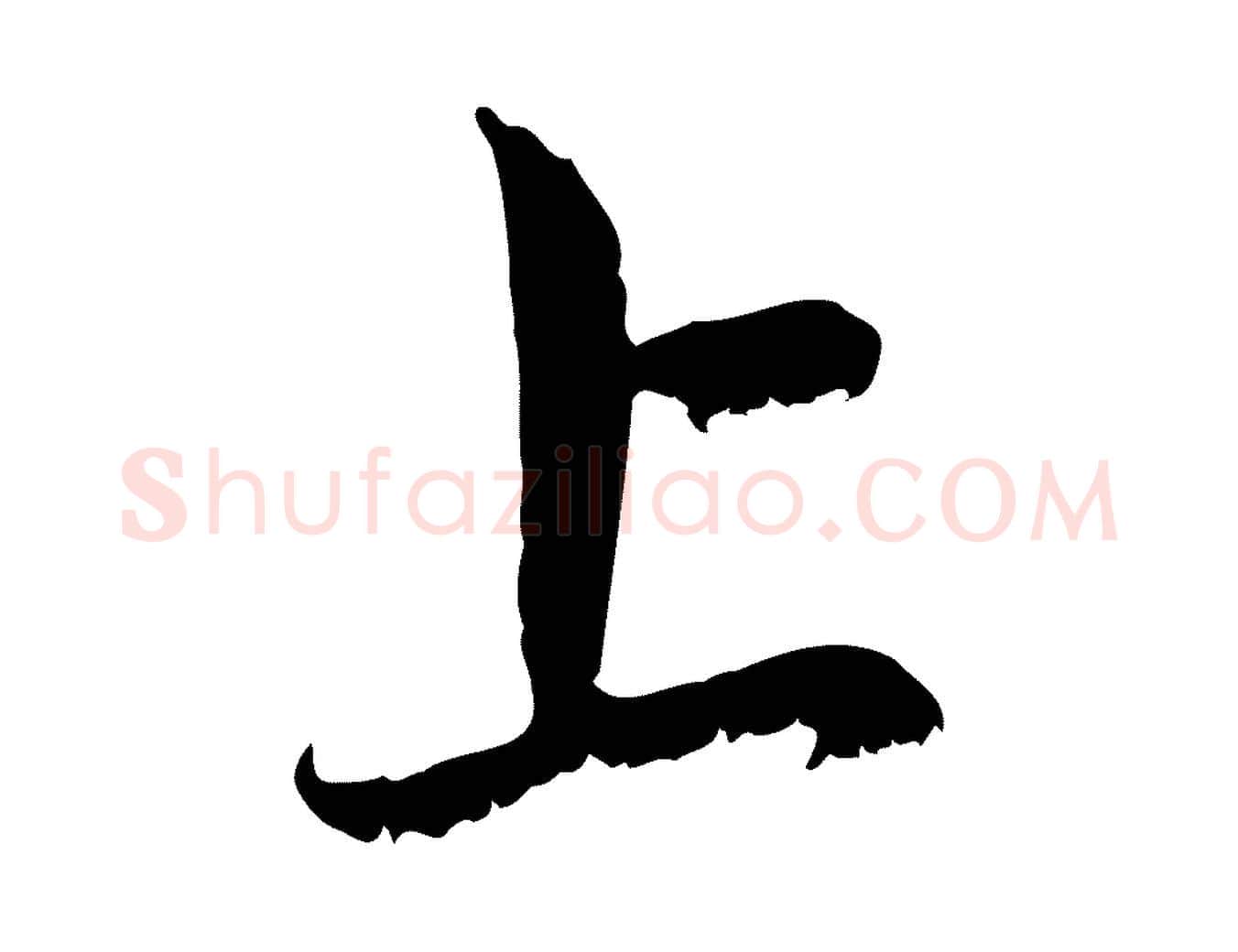 上毛笔行楷写法,摘自元代赵孟頫与中峰札