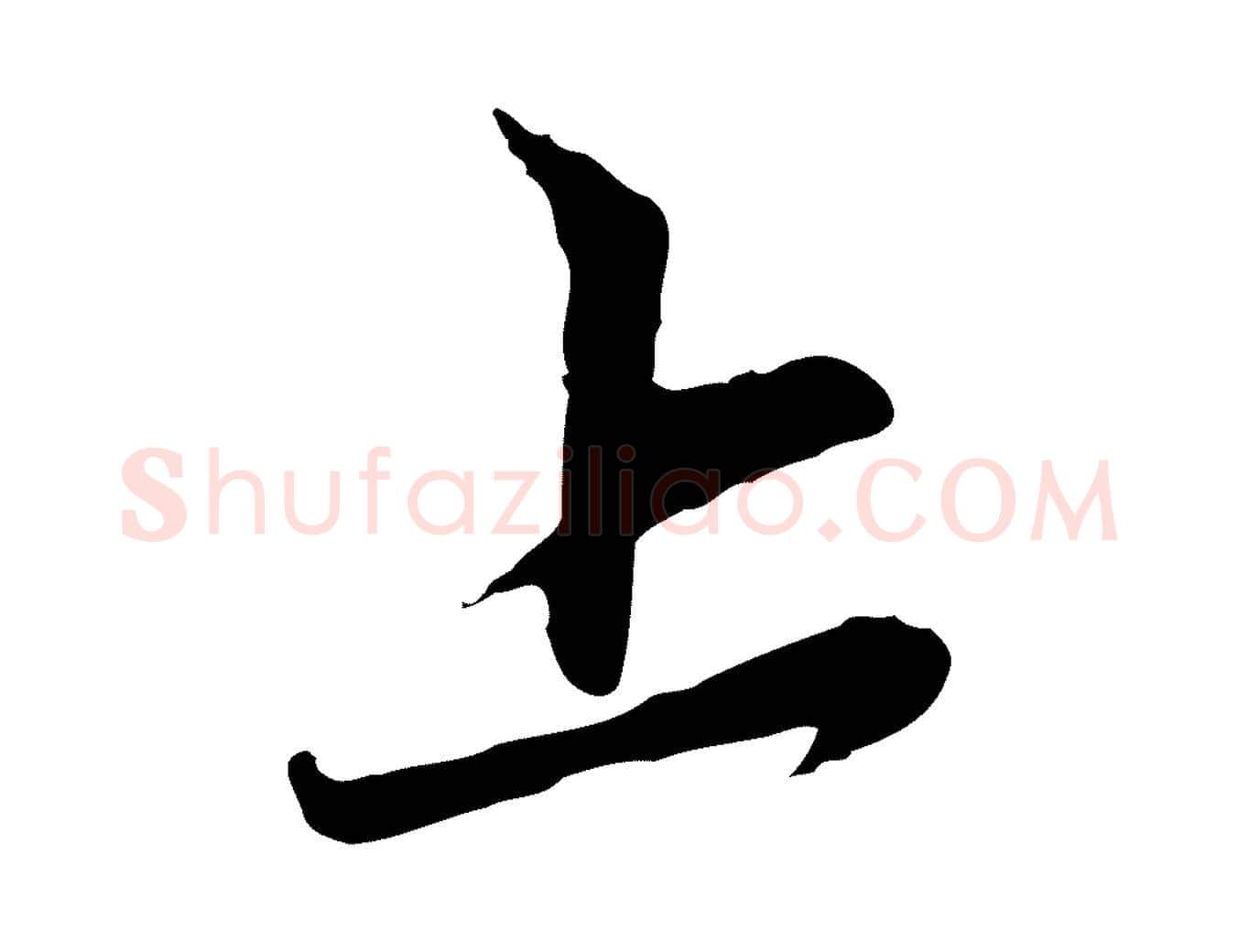 上毛笔行楷写法,摘自元代赵孟頫与中峰札
