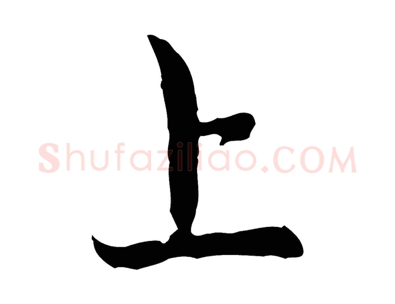 上毛笔行楷写法,摘自元代赵孟頫与中峰札