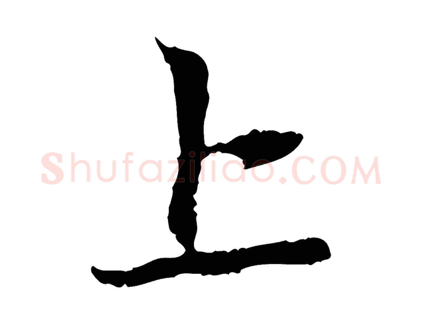 上毛笔行楷写法,摘自元代赵孟頫与中峰札