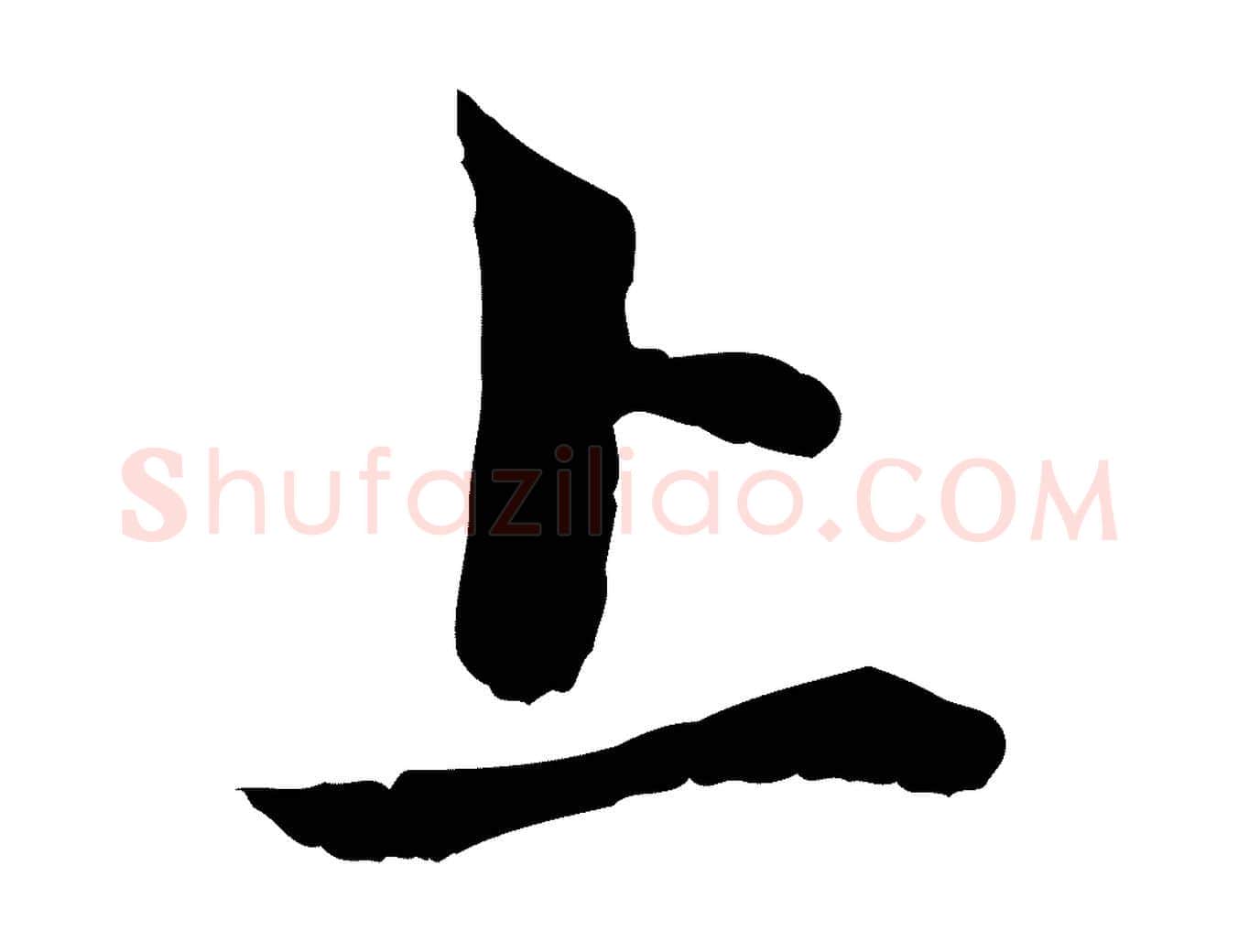 上毛笔行楷写法,摘自元代赵孟頫与中峰札