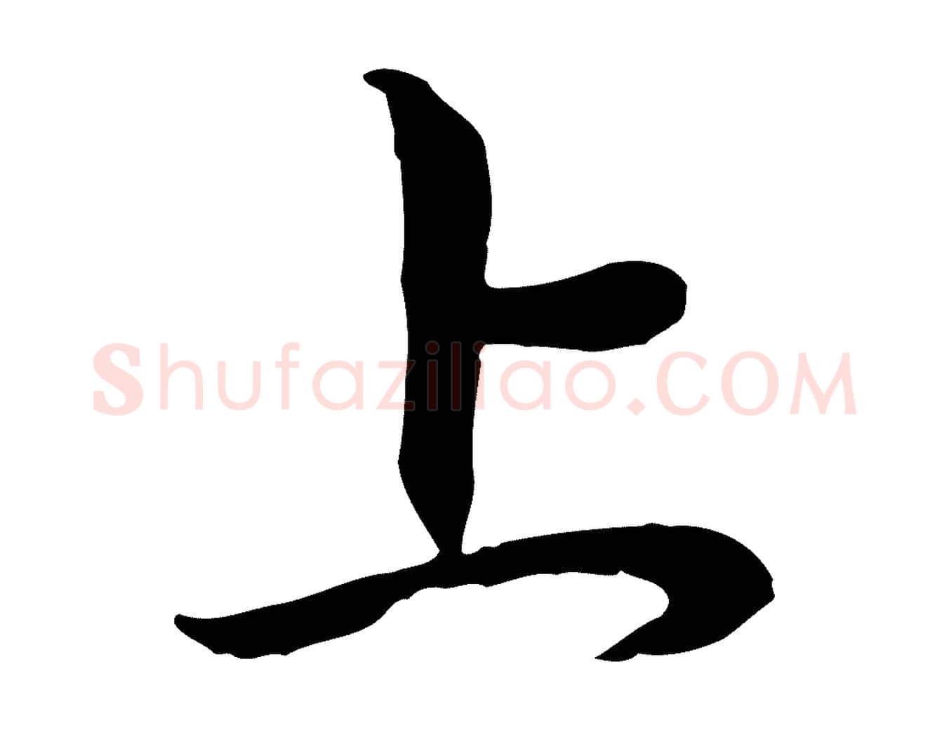 上毛笔行楷写法,摘自元代赵孟頫与中峰札
