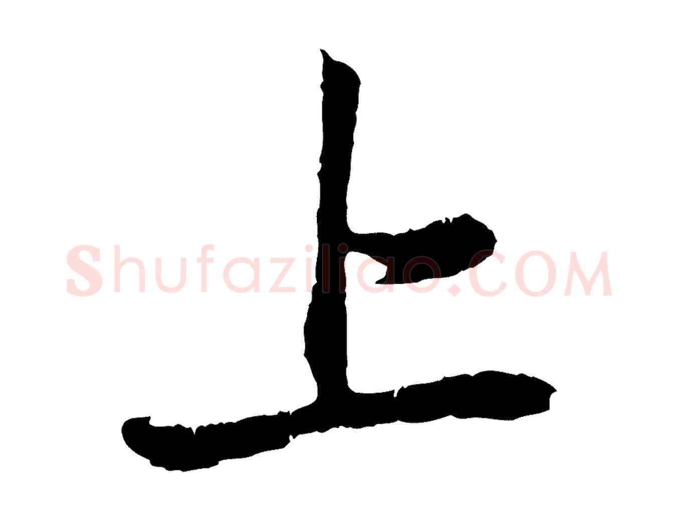 上毛笔行楷写法,摘自元代赵孟頫与中峰札