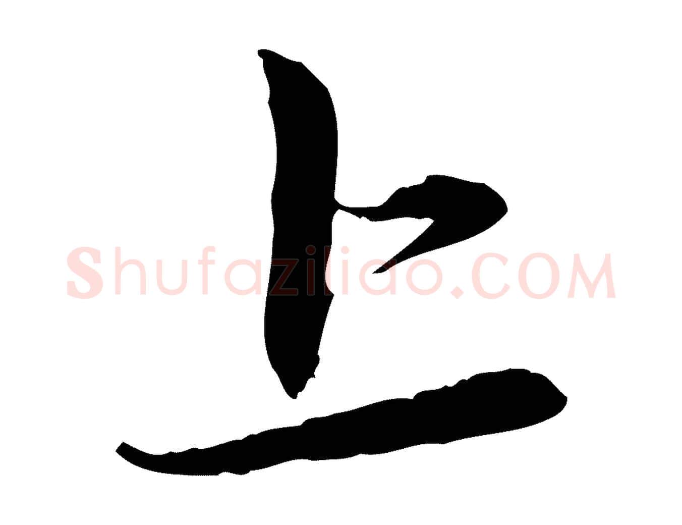 上毛笔行楷写法,摘自元代赵孟頫与中峰札