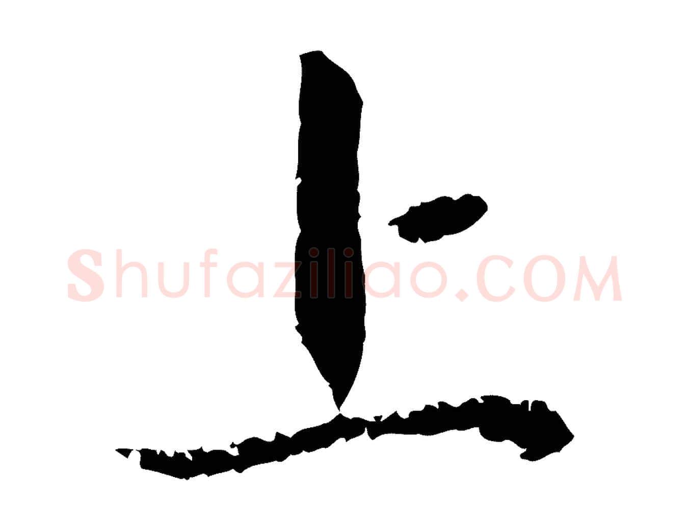 上毛笔行楷写法,摘自元代赵孟頫与中峰札
