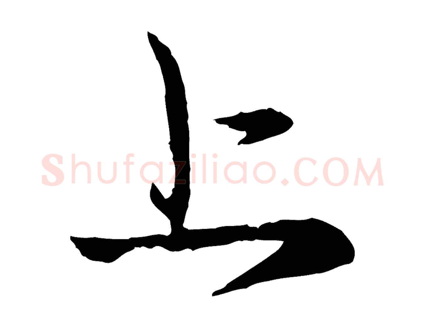 上毛笔行楷写法,摘自元代赵孟頫与中峰札