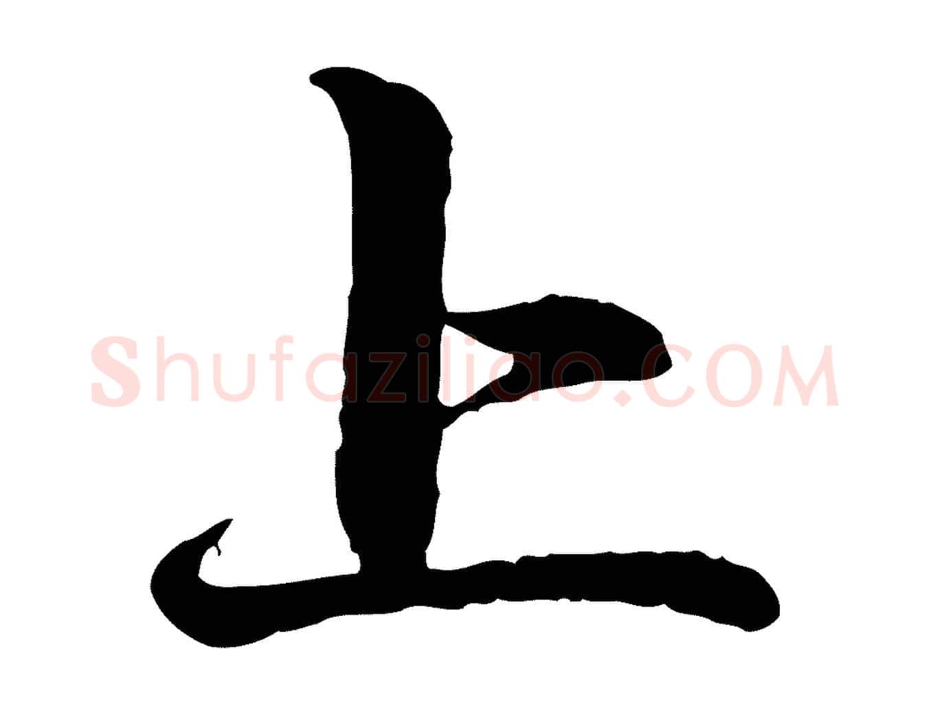 上毛笔行楷写法,摘自元代赵孟頫与中峰札