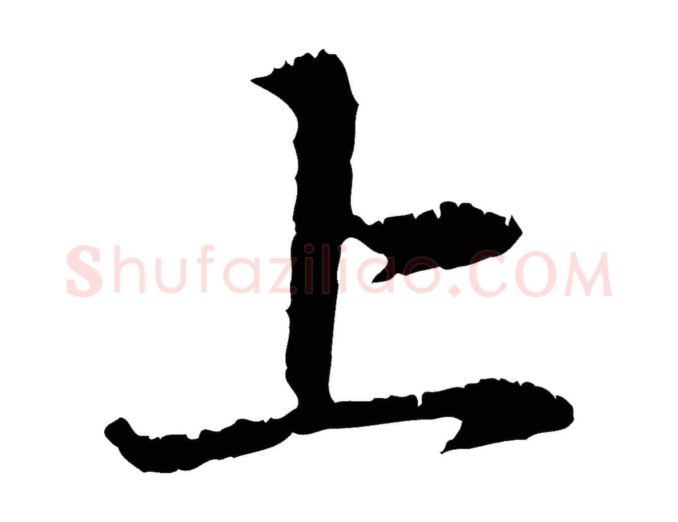上毛笔行楷写法,摘自元代赵孟頫与中峰札