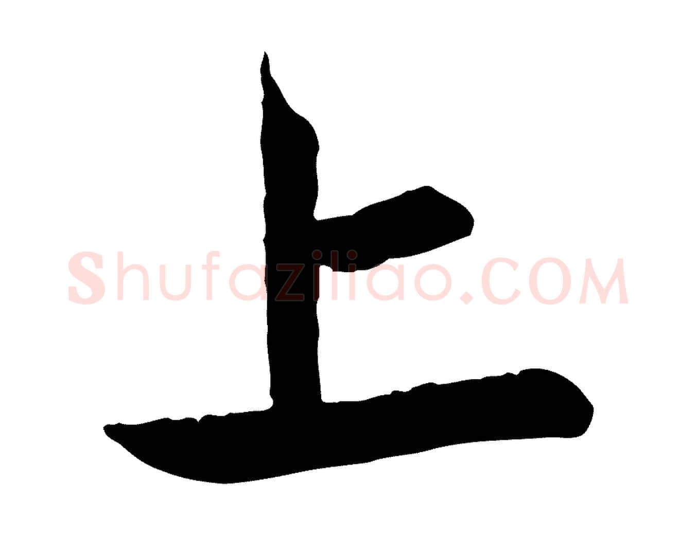 上毛笔行楷写法,摘自元代赵孟頫与中峰札