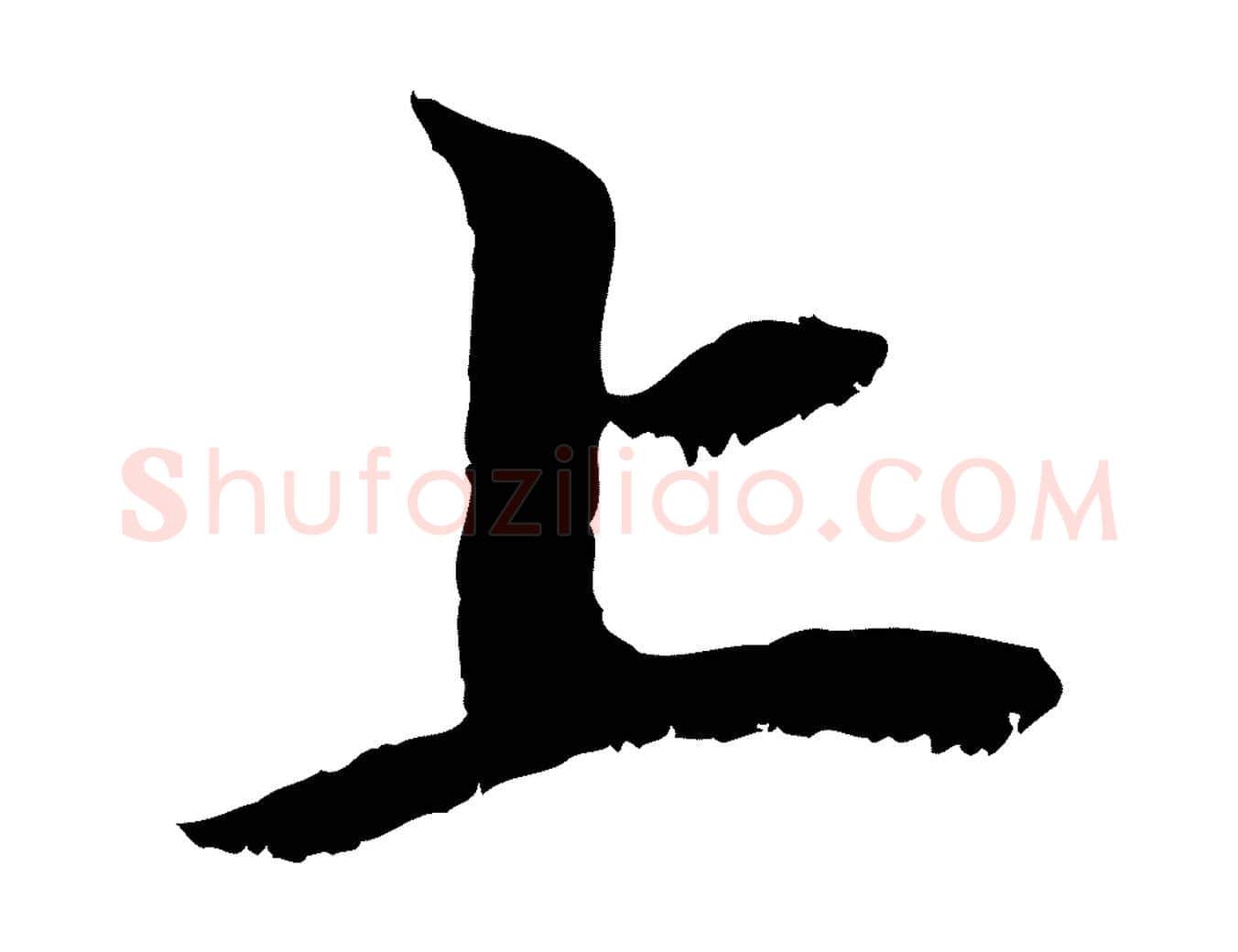 上毛笔行楷写法,摘自元代赵孟頫与中峰札