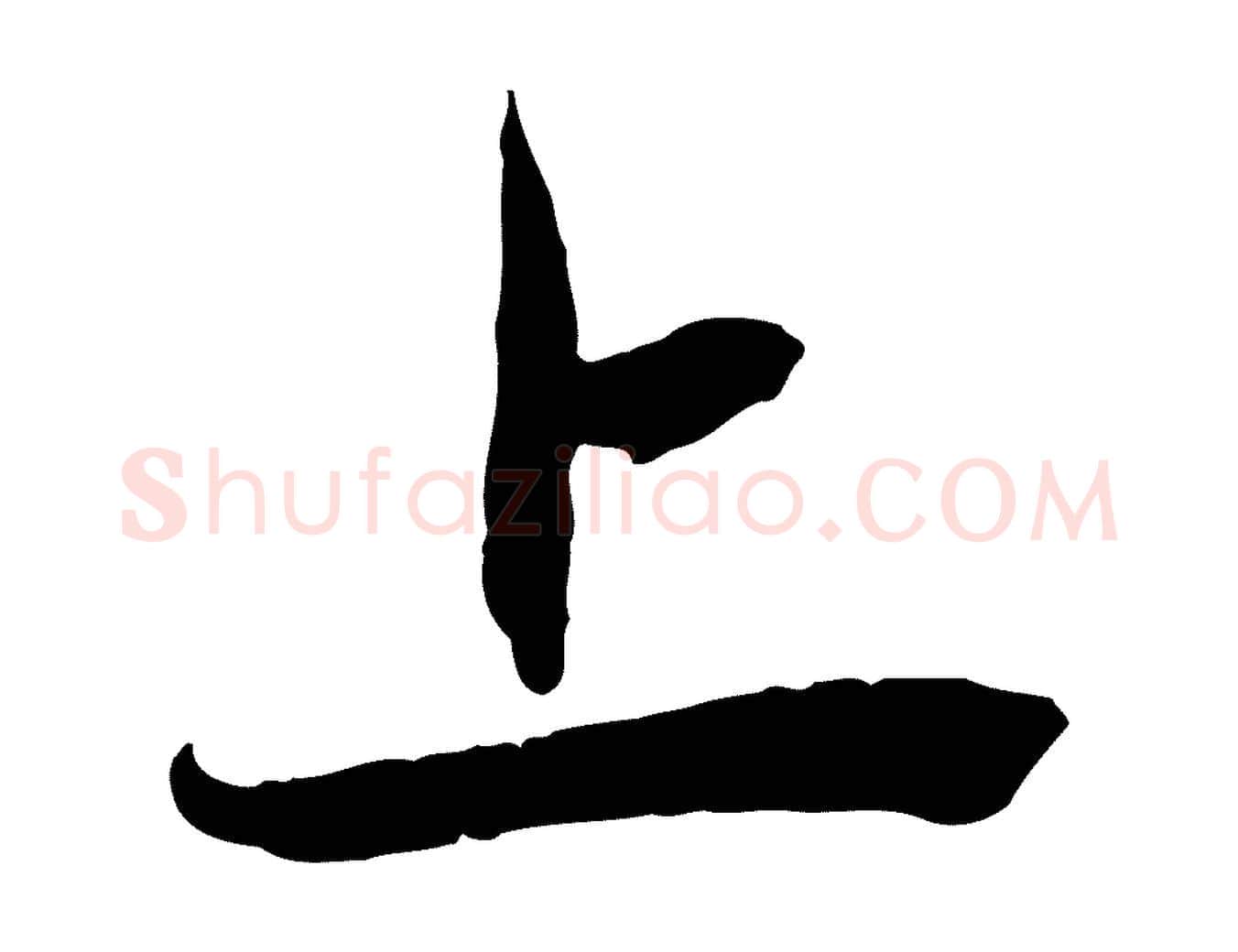 上毛笔行楷写法,摘自元代赵孟頫与中峰札