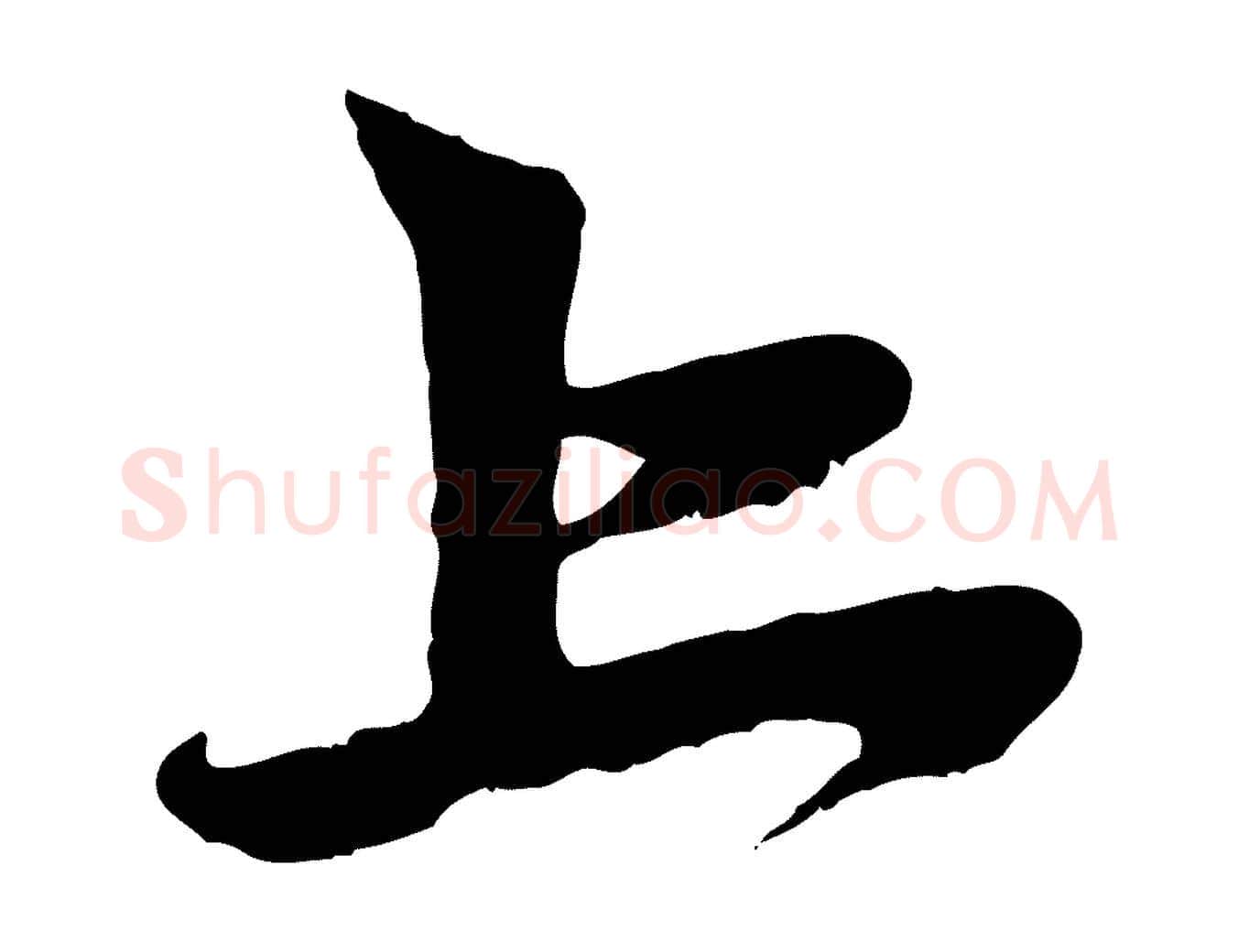 上毛笔行楷写法,摘自元代赵孟頫与中峰札