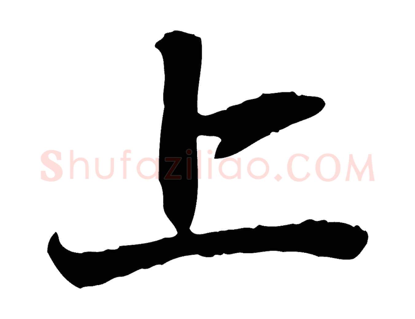 上毛笔行楷写法,摘自元代赵孟頫与中峰札
