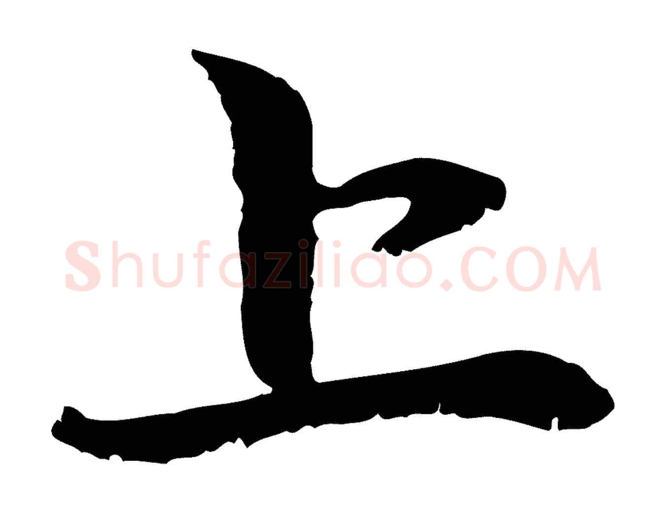 上毛笔行楷写法,摘自元代赵孟頫与中峰札