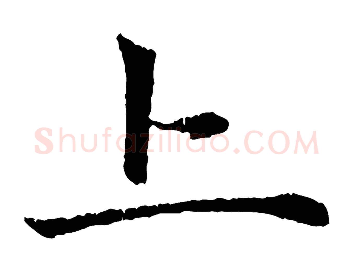 上毛笔行楷写法,摘自元代赵孟頫与中峰札