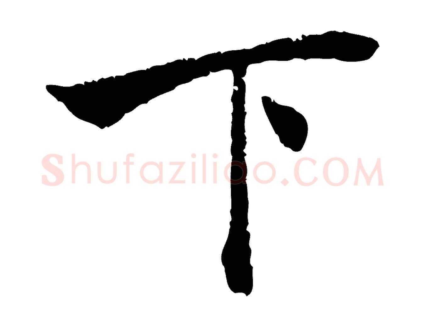 下毛笔行楷写法,摘自元代赵孟頫与中峰札