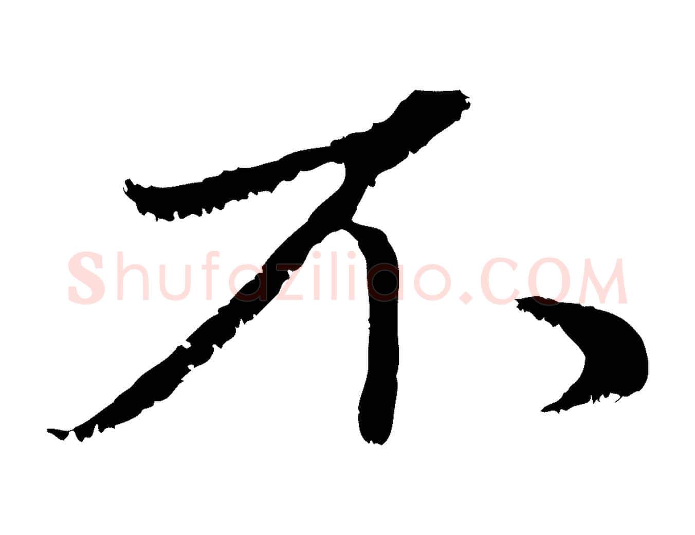不毛笔行楷写法,摘自元代赵孟頫与中峰札