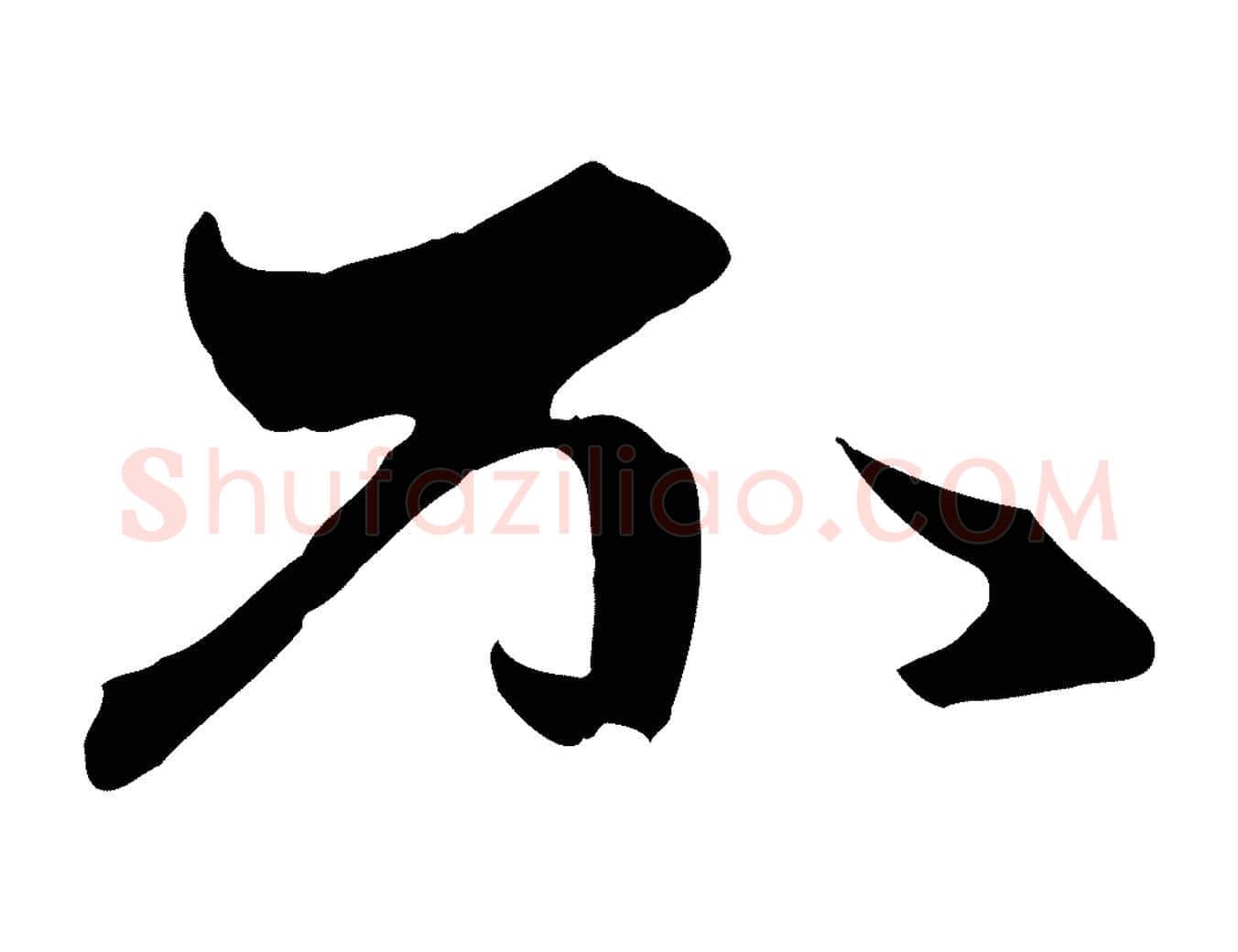 不毛笔行楷写法,摘自元代赵孟頫与中峰札