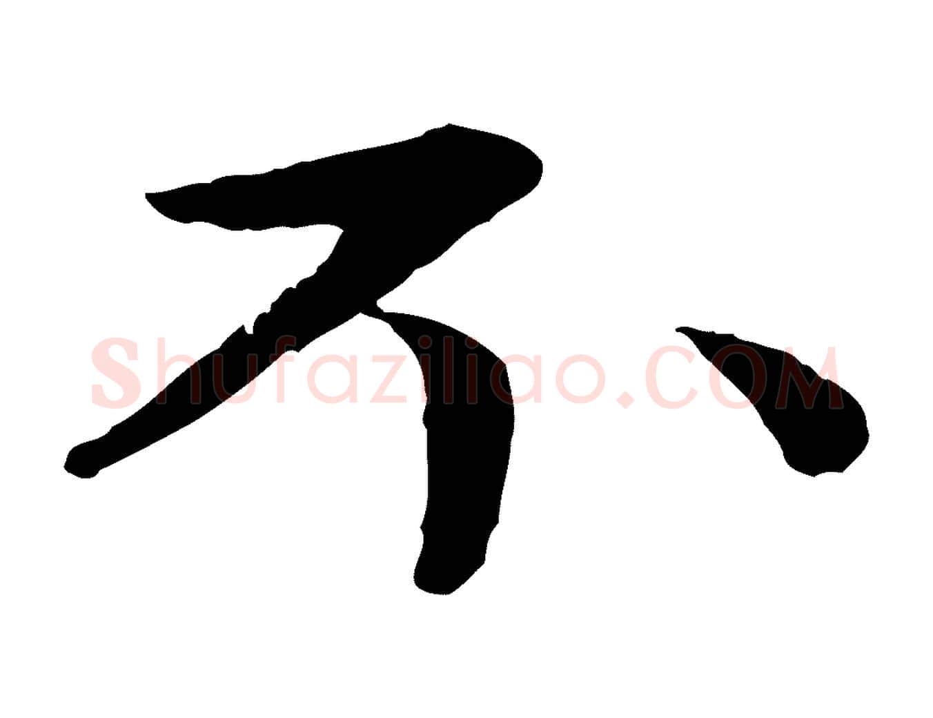 不毛笔行楷写法,摘自元代赵孟頫与中峰札