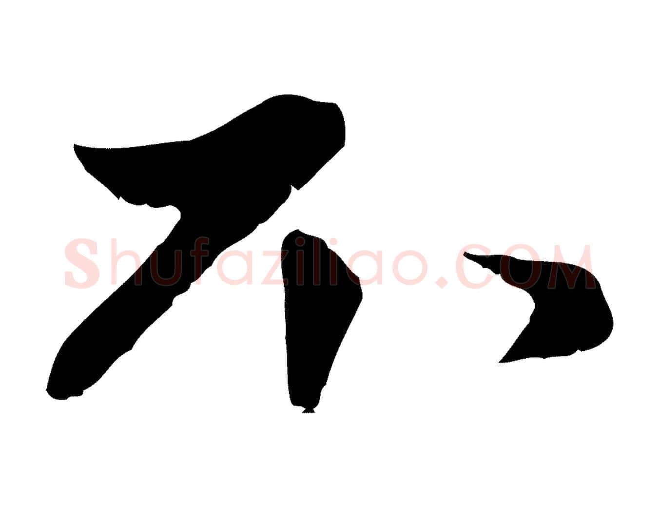 不毛笔行楷写法,摘自元代赵孟頫与中峰札