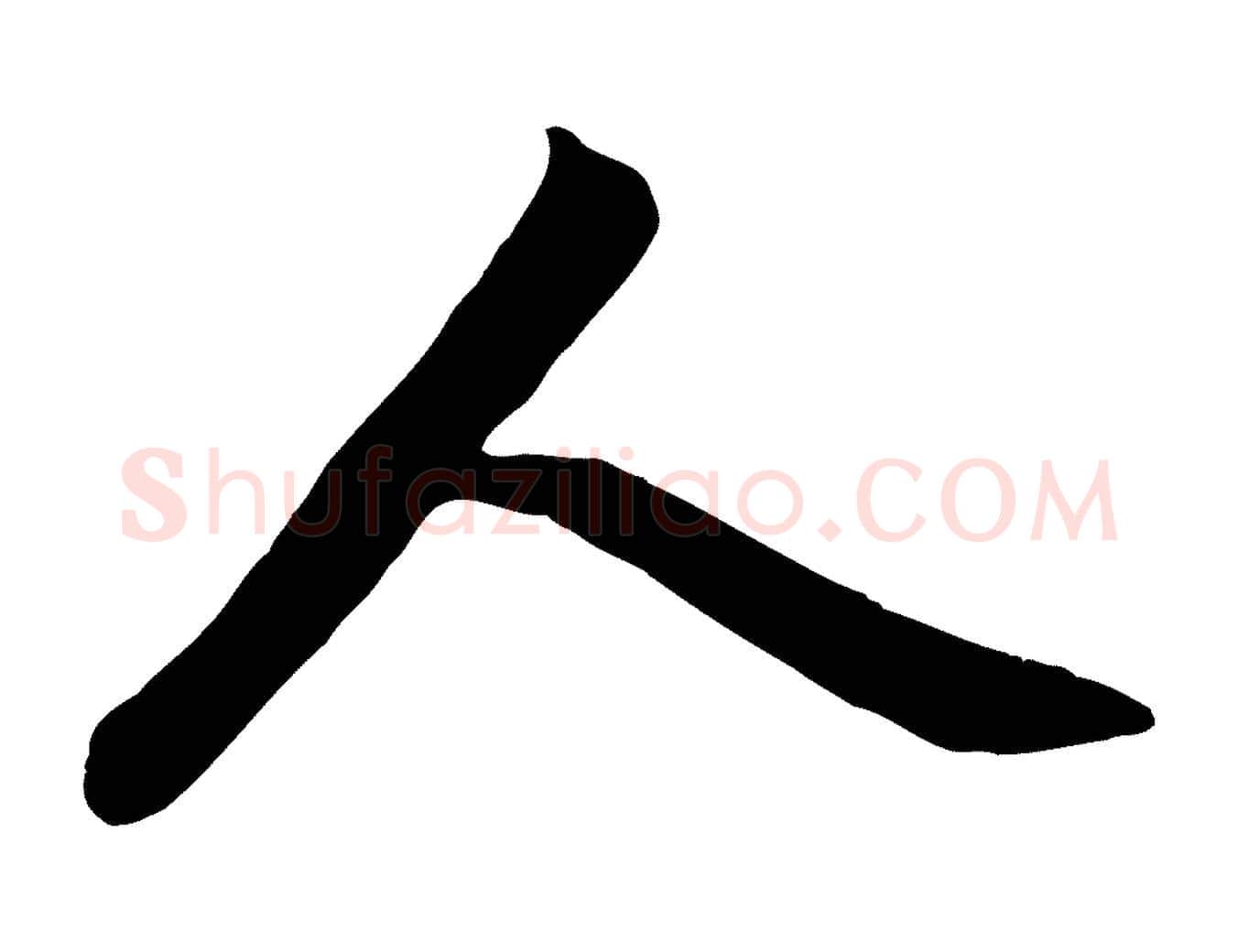 人毛笔行楷写法,摘自元代赵孟頫与亲家帖