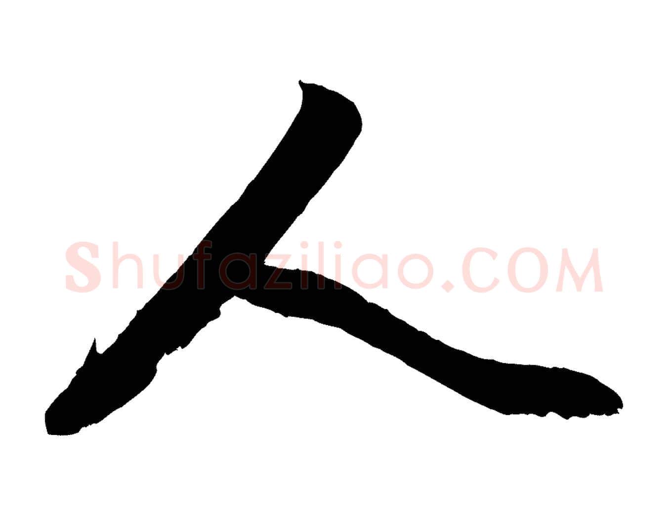 人毛笔行楷写法,摘自元代赵孟頫与亲家帖