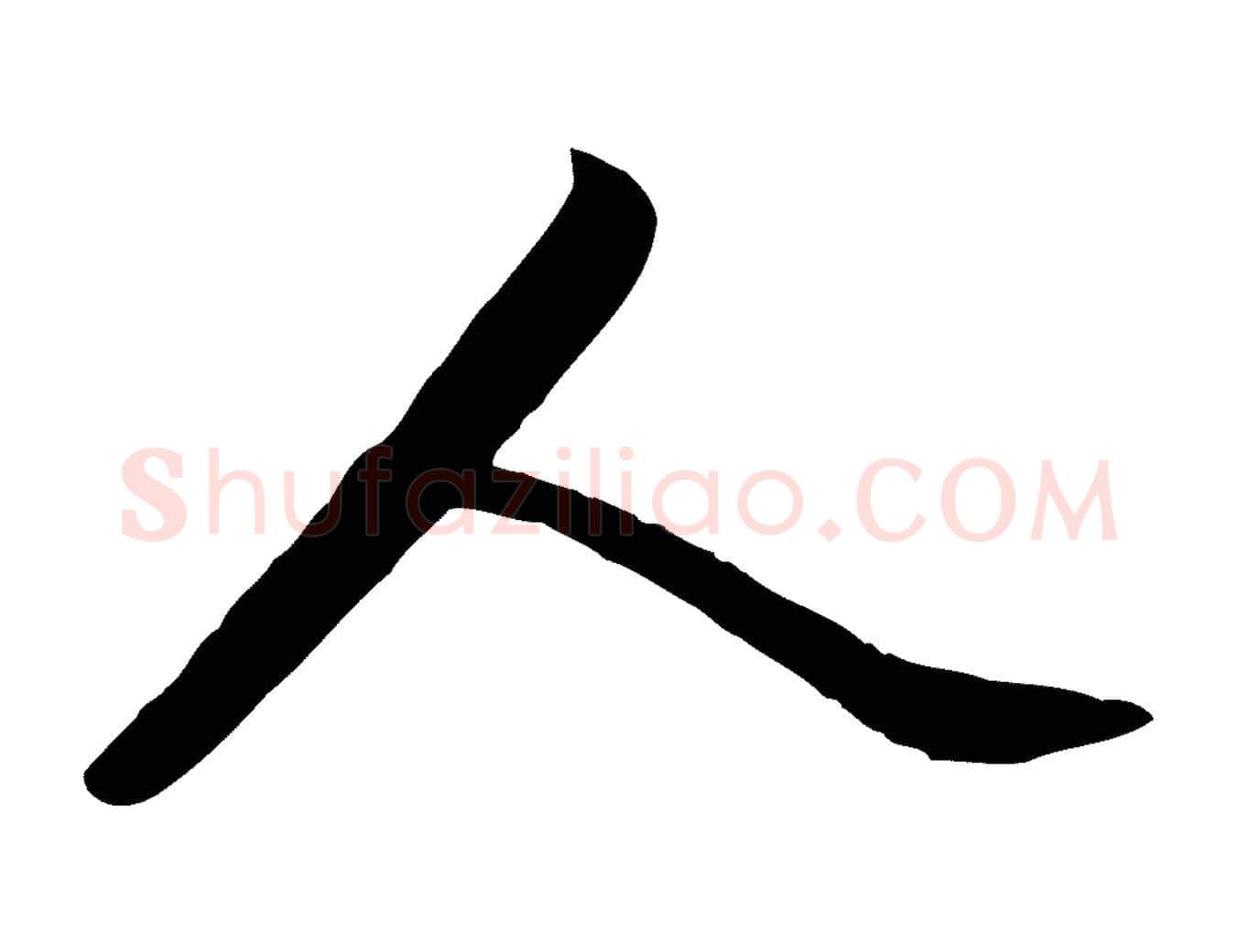 人毛笔行楷写法,摘自元代赵孟頫与亲家帖