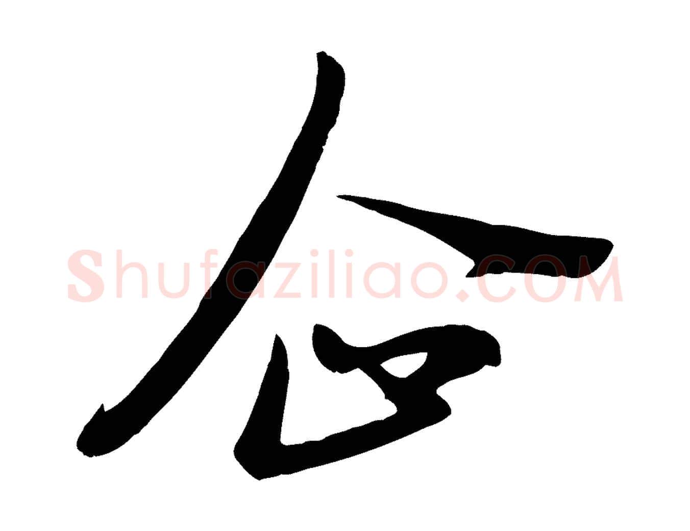 企毛笔行楷写法,摘自元代赵孟頫与亲家帖