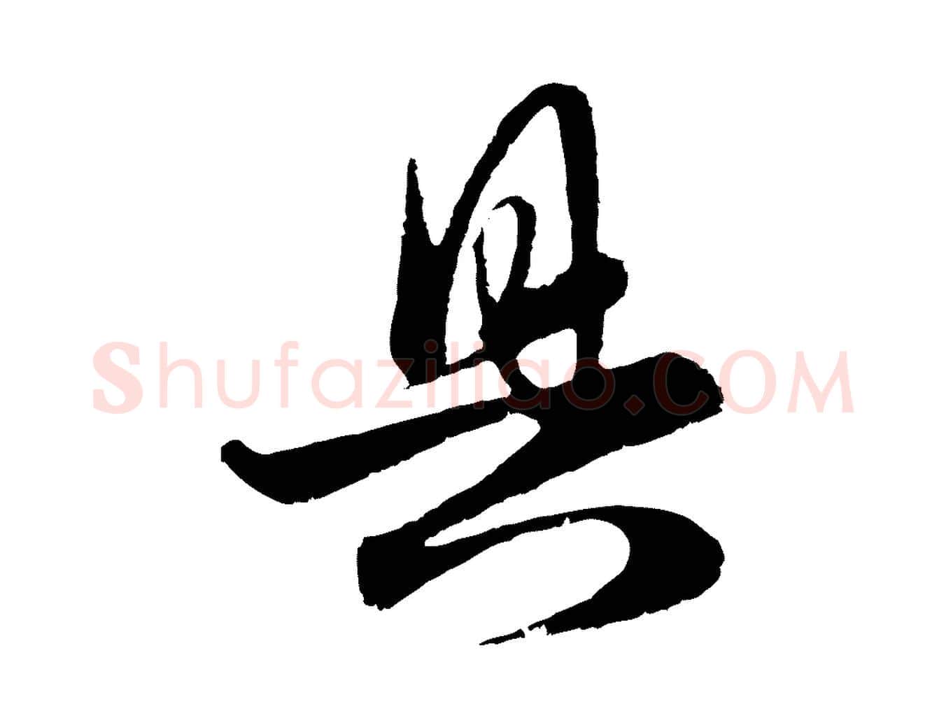 具毛笔行楷写法,摘自元代赵孟頫与亲家帖