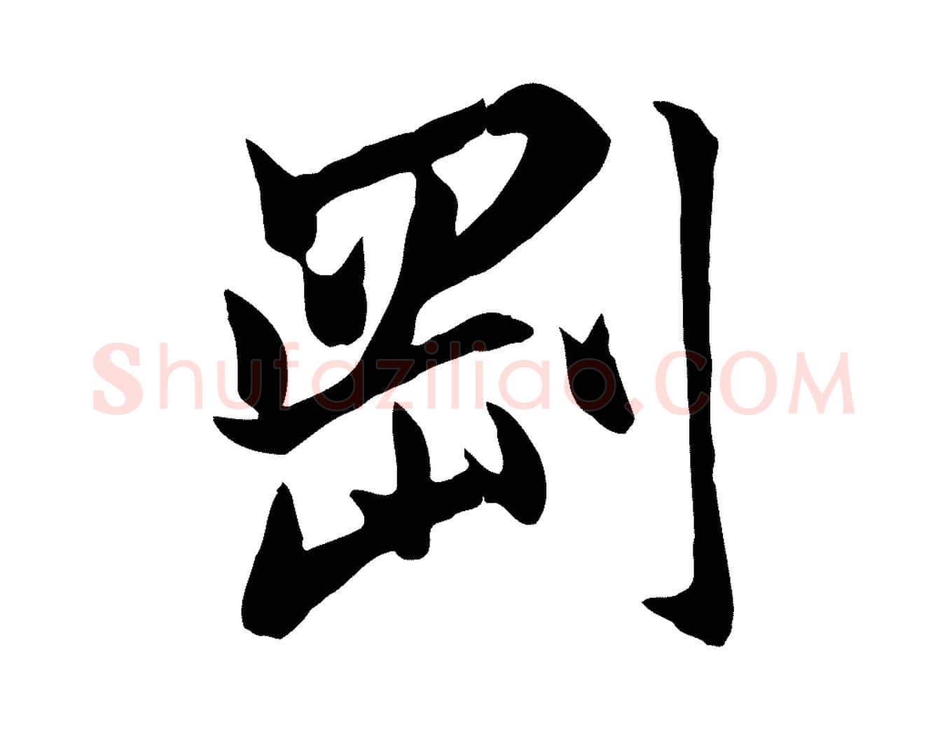 剛毛笔行楷写法,摘自元代赵孟頫与亲家帖