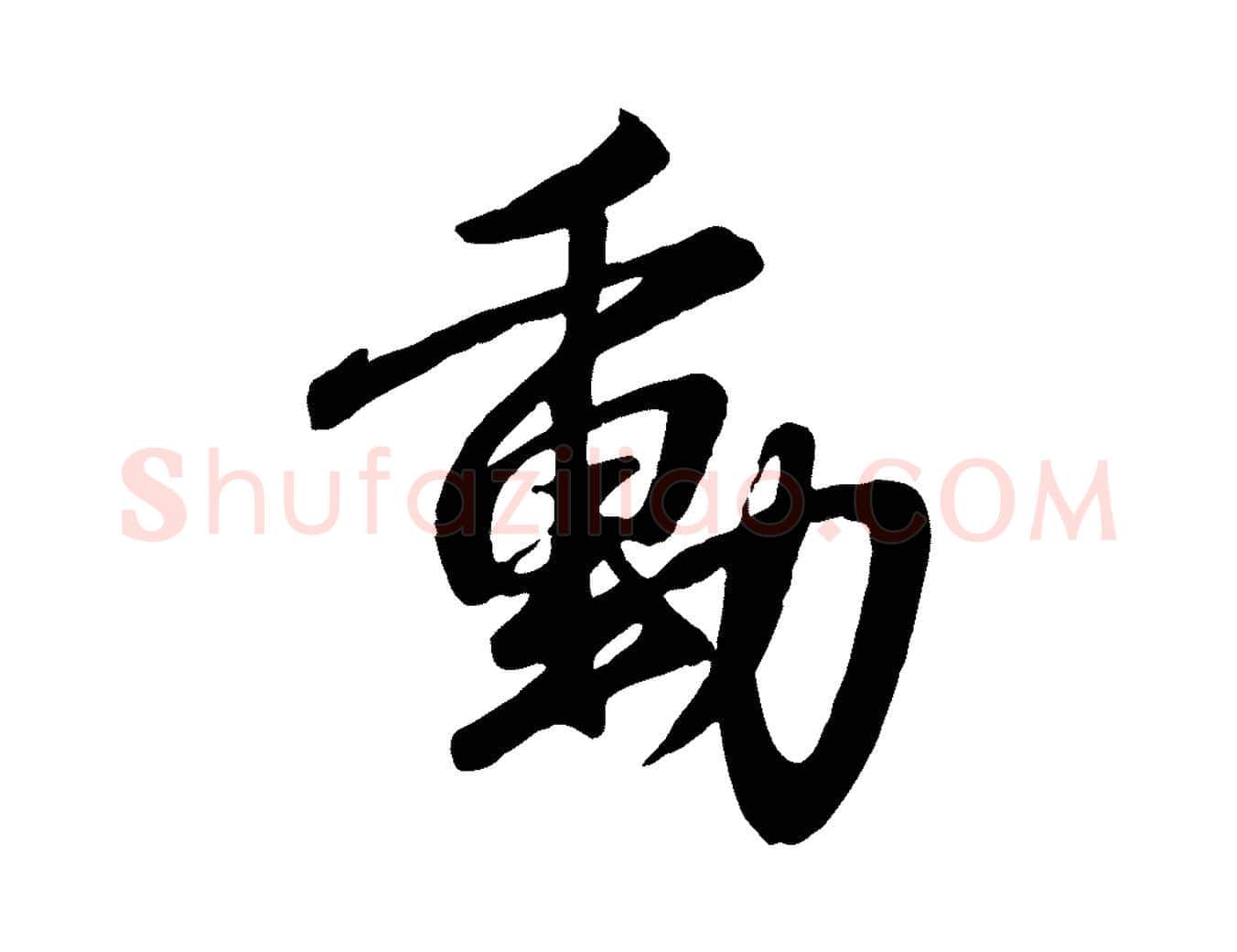 動毛笔行楷写法,摘自元代赵孟頫与亲家帖