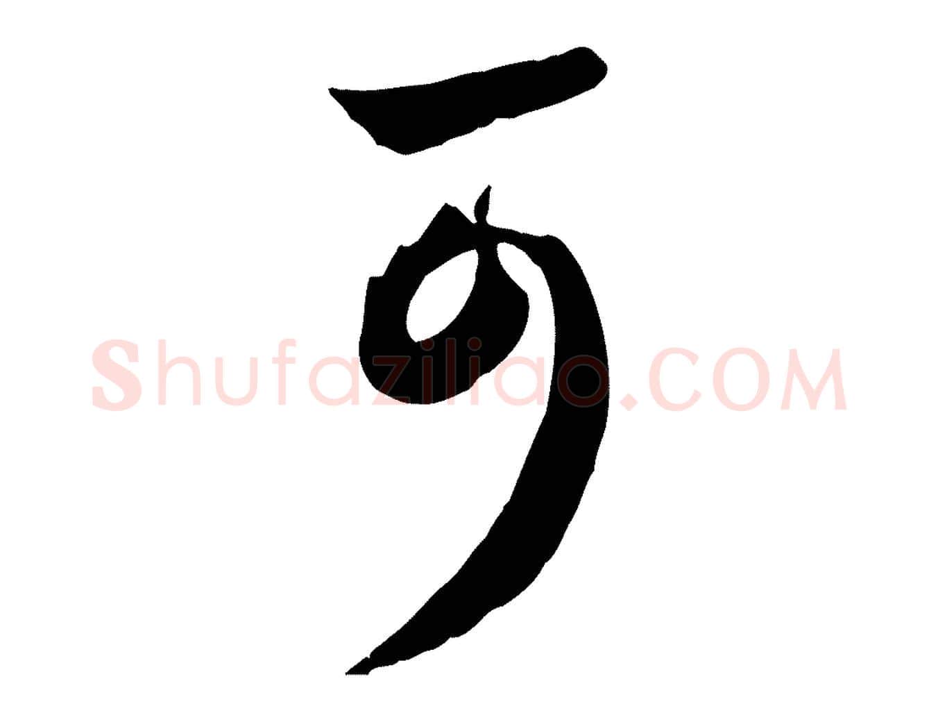 可毛笔行楷写法,摘自元代赵孟頫与亲家帖