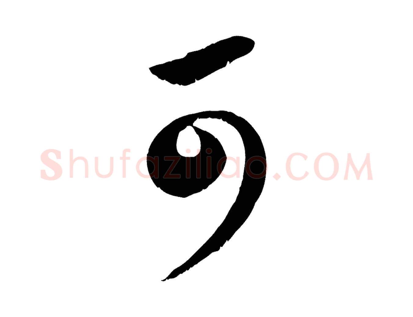 可毛笔行楷写法,摘自元代赵孟頫与亲家帖