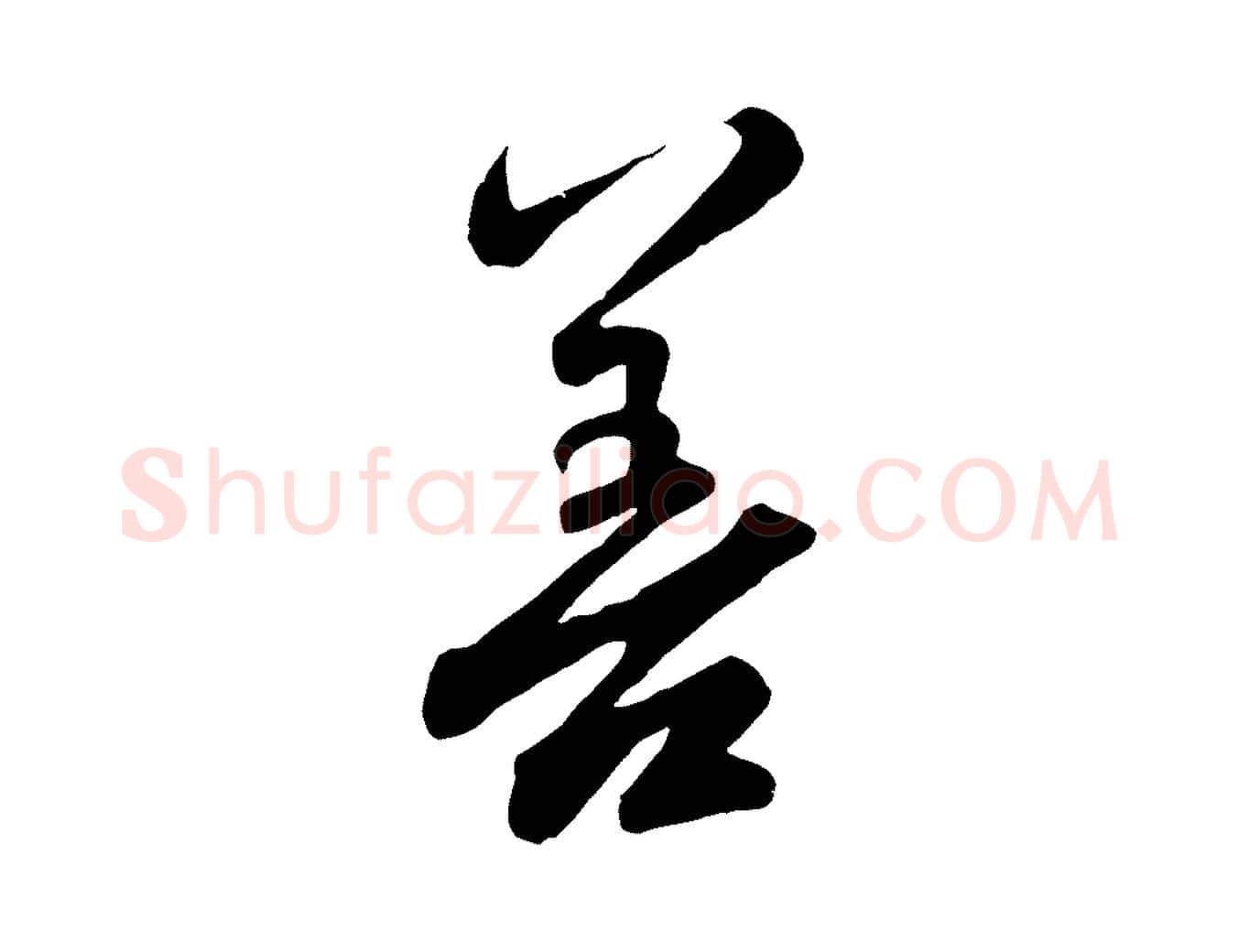 善毛笔行楷写法,摘自元代赵孟頫与亲家帖