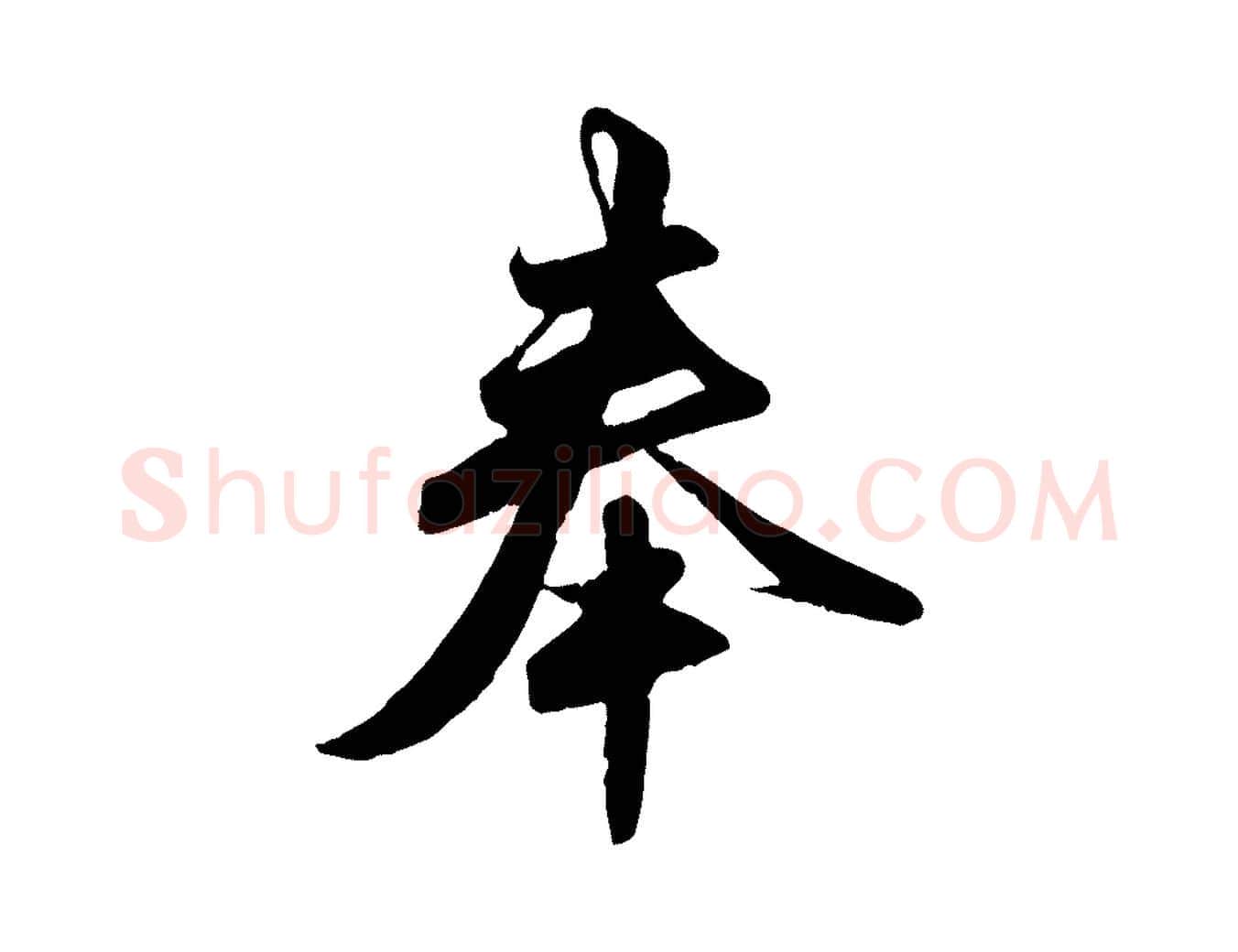 奉毛笔行楷写法,摘自元代赵孟頫与亲家帖