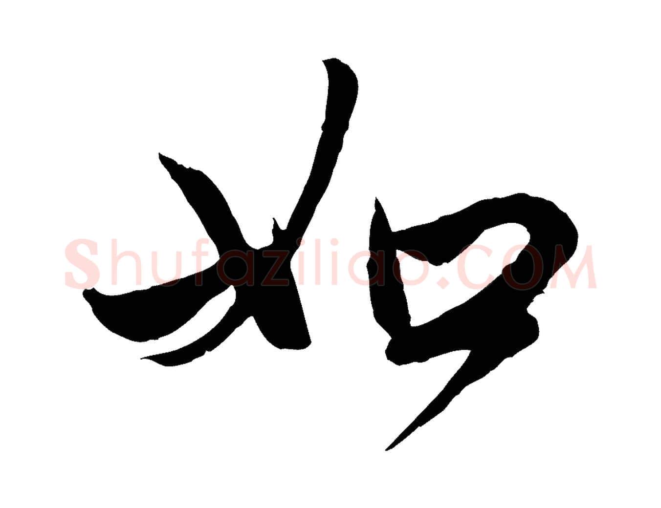 如毛笔行楷写法,摘自元代赵孟頫与亲家帖