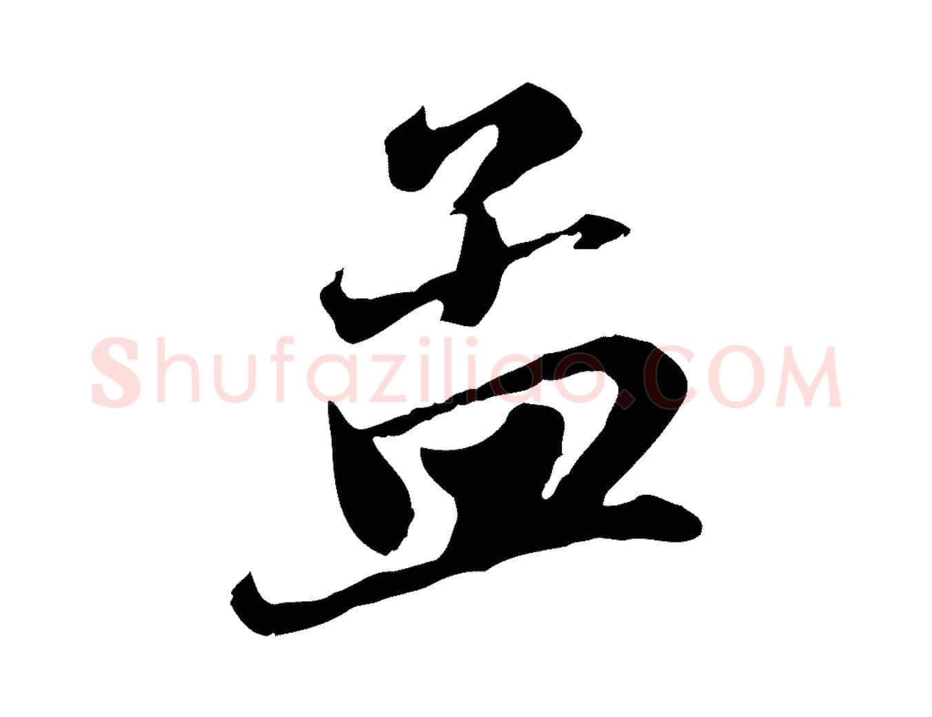 孟毛笔行楷写法,摘自元代赵孟頫与亲家帖