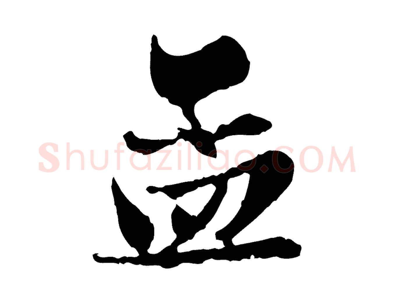 孟毛笔行楷写法,摘自元代赵孟頫与亲家帖