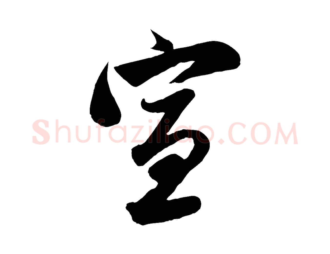 宣毛笔行楷写法,摘自元代赵孟頫与亲家帖
