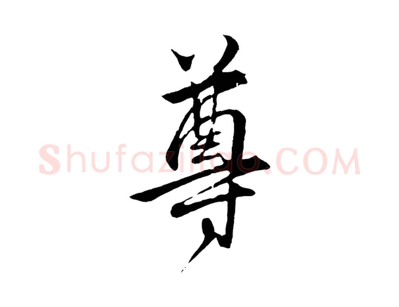 尊毛笔行楷写法,摘自元代赵孟頫与亲家帖