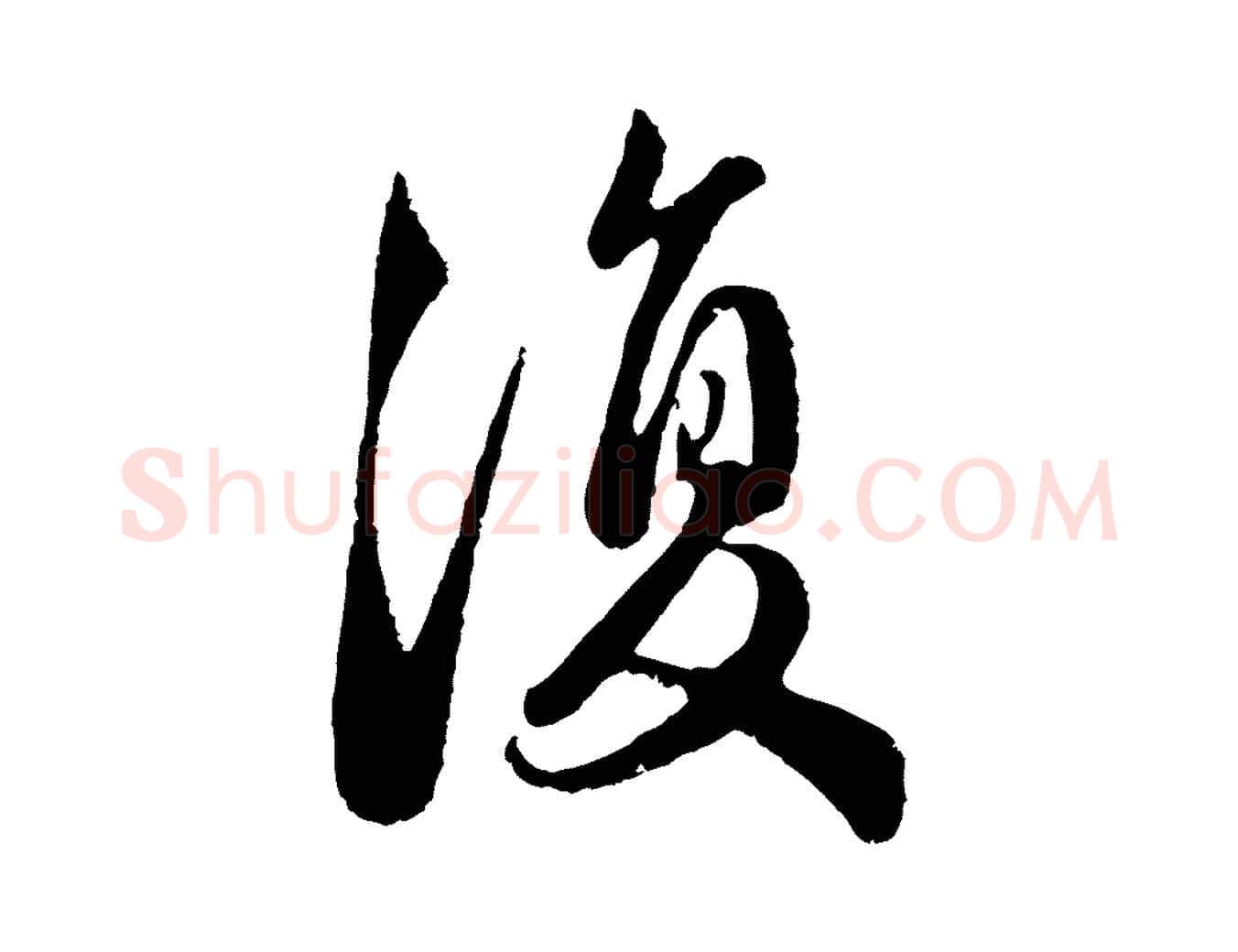 復毛笔行楷写法,摘自元代赵孟頫与亲家帖