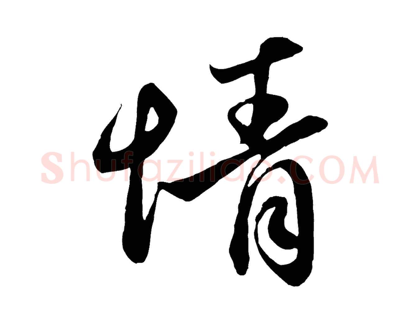 情毛笔行楷写法,摘自元代赵孟頫与亲家帖
