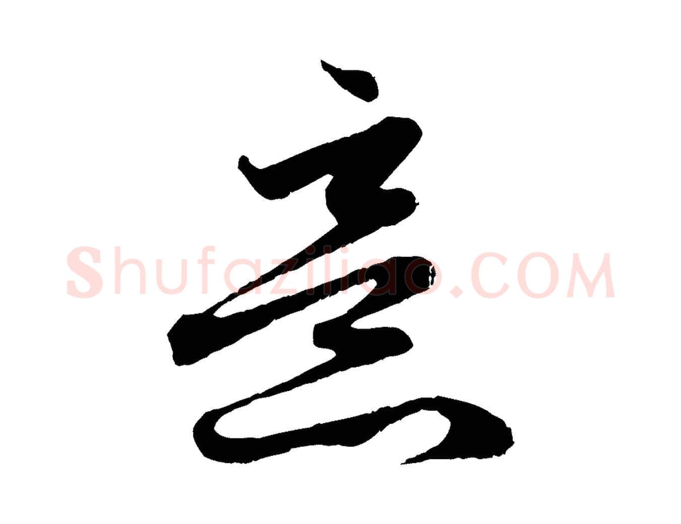 意毛笔行楷写法,摘自元代赵孟頫与亲家帖