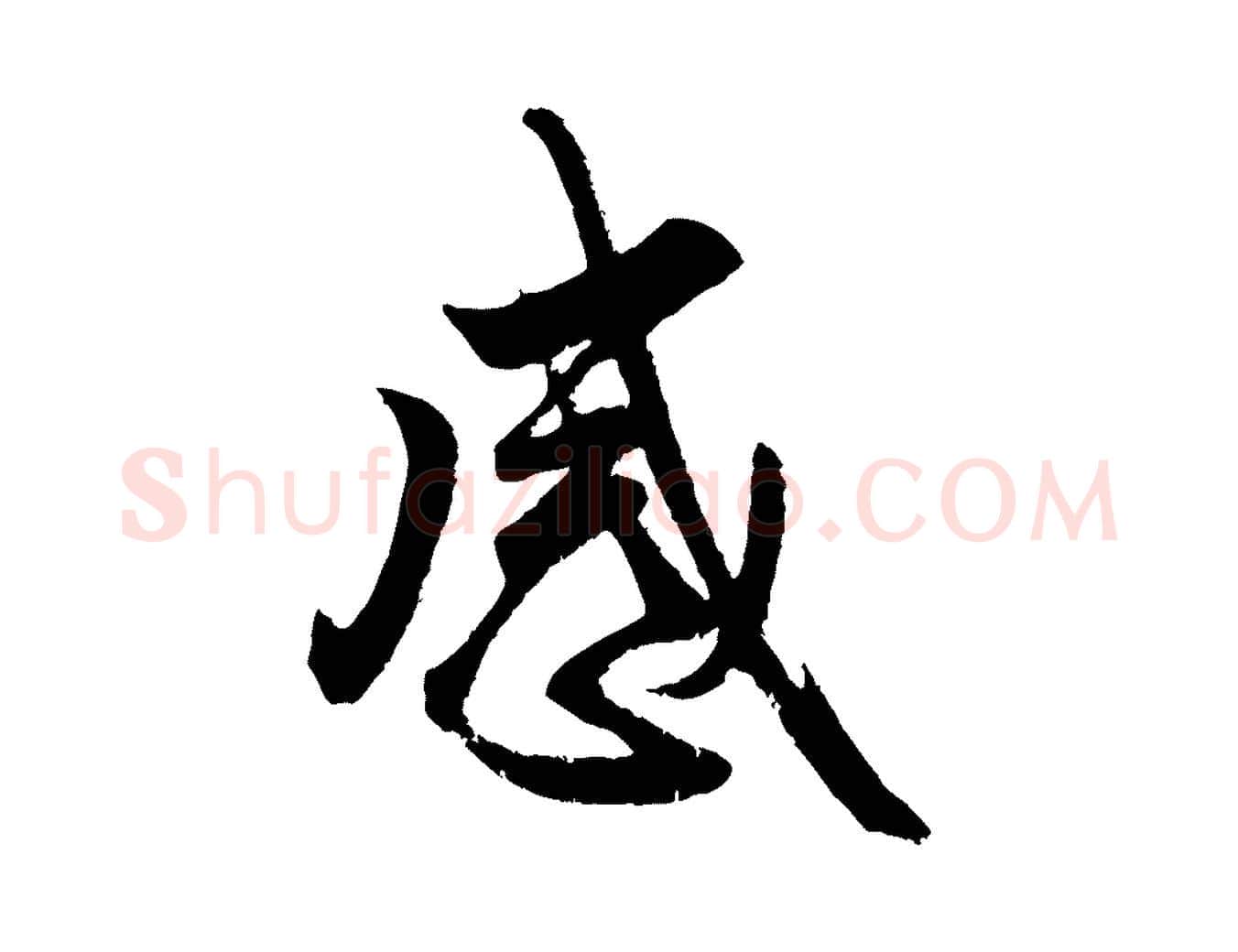 感毛笔行楷写法,摘自元代赵孟頫与亲家帖