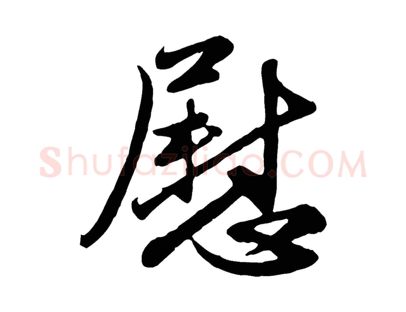 慰毛笔行楷写法,摘自元代赵孟頫与亲家帖