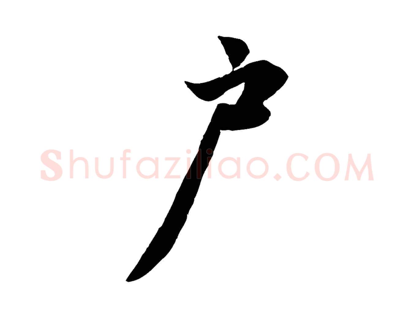 戶毛笔行楷写法,摘自元代赵孟頫与亲家帖