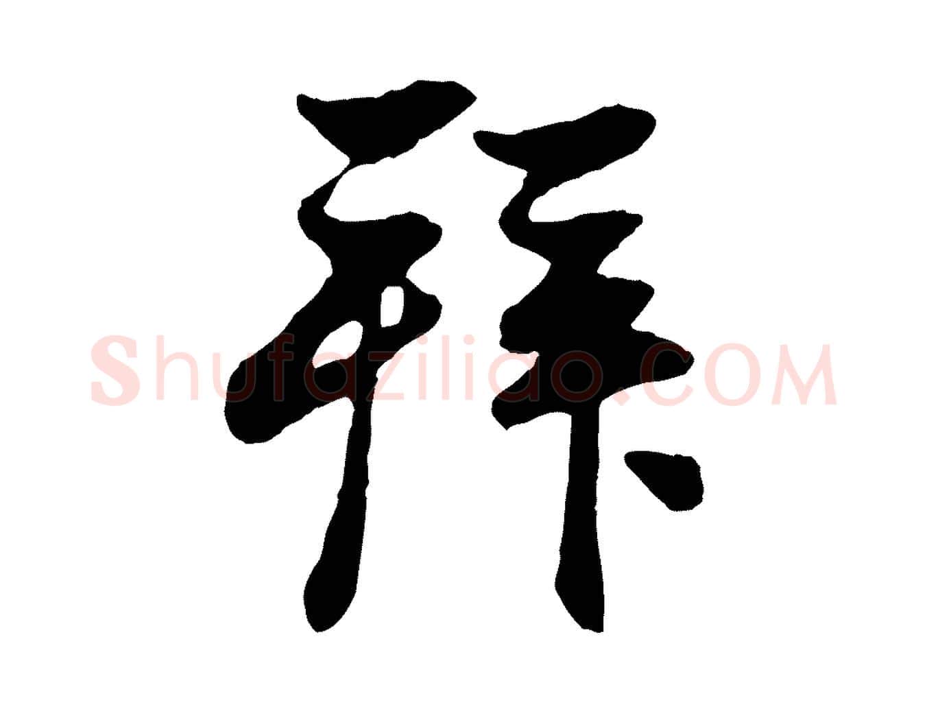 拜毛笔行楷写法,摘自元代赵孟頫与亲家帖